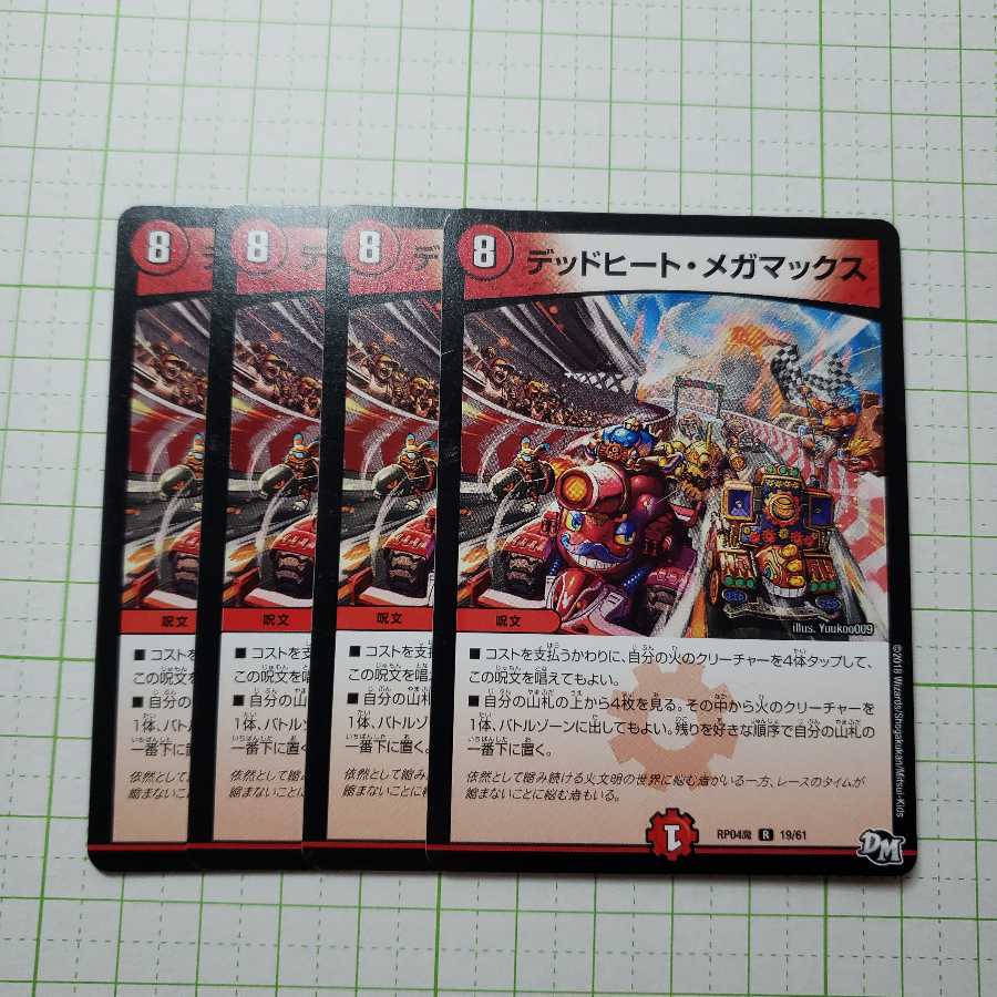 デッドヒート・メガマックス