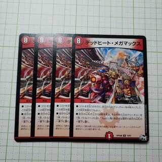 デッドヒート・メガマックス