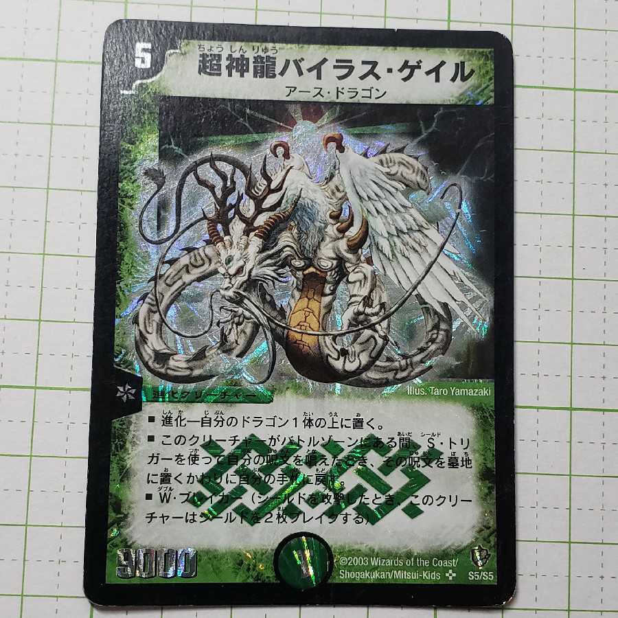 超神龍バイラス・ゲイル