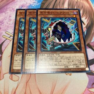 百万喰らいのグラットン ノーマル　3枚特価品