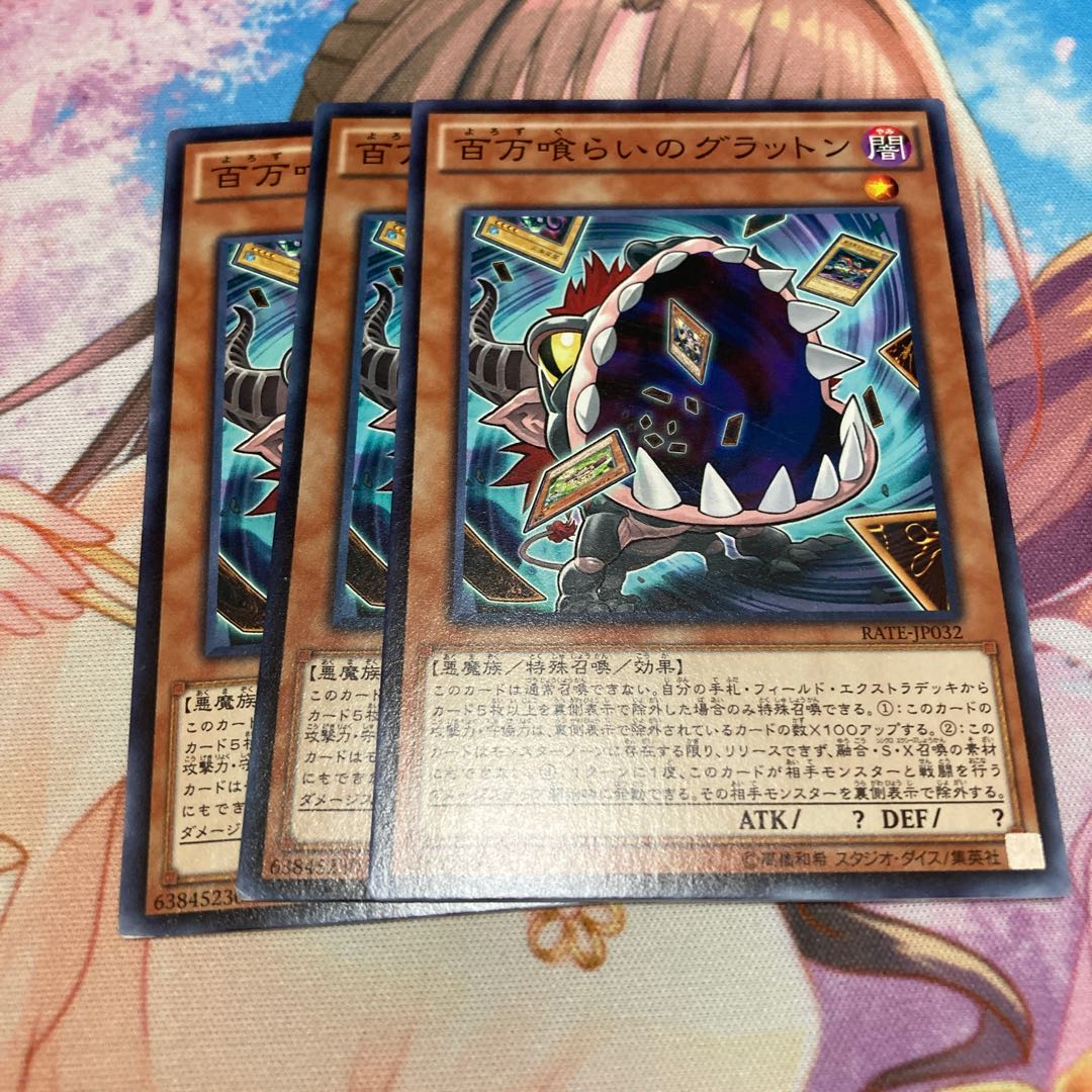 百万喰らいのグラットン ノーマル 3枚特価品