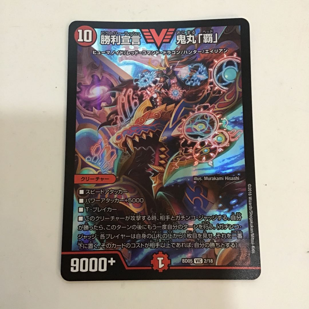 勝利宣言 鬼丸「覇」