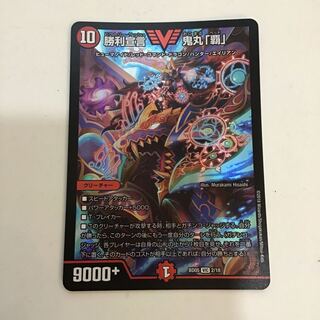 勝利宣言 鬼丸「覇」