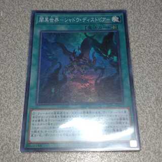 Yami Black World - Shadow Dystopia - Super Rare