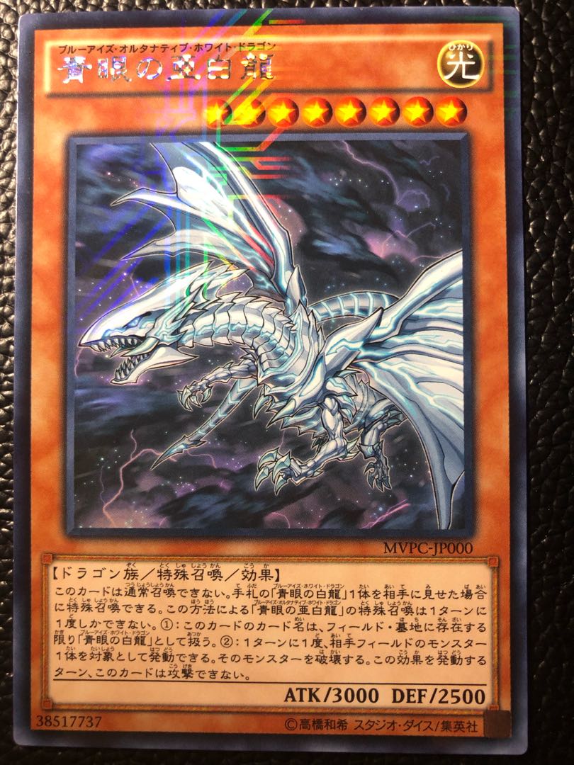 青眼の亜白龍 KC レア