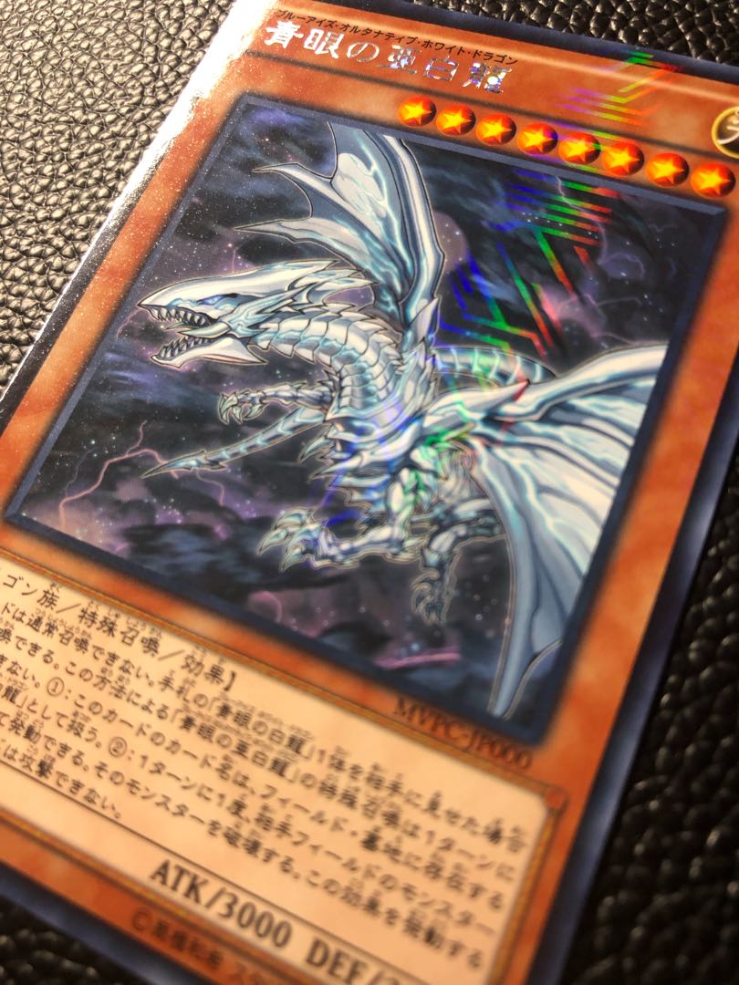 青眼の亜白龍 KC レア