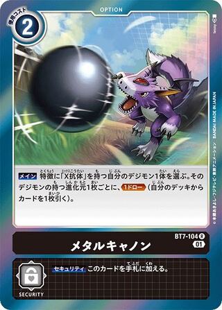 メタルキャノン4枚セット