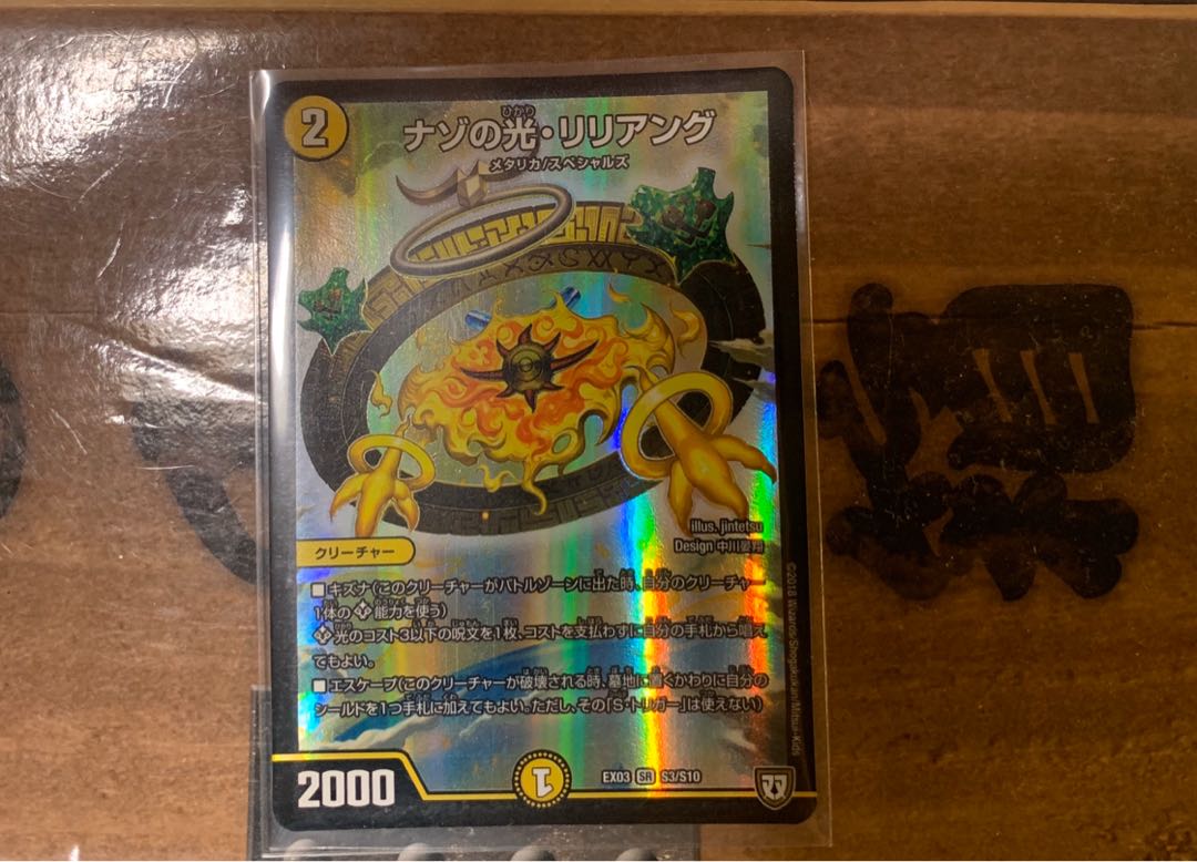 デュエルマスターズ ナゾの光・リリアング