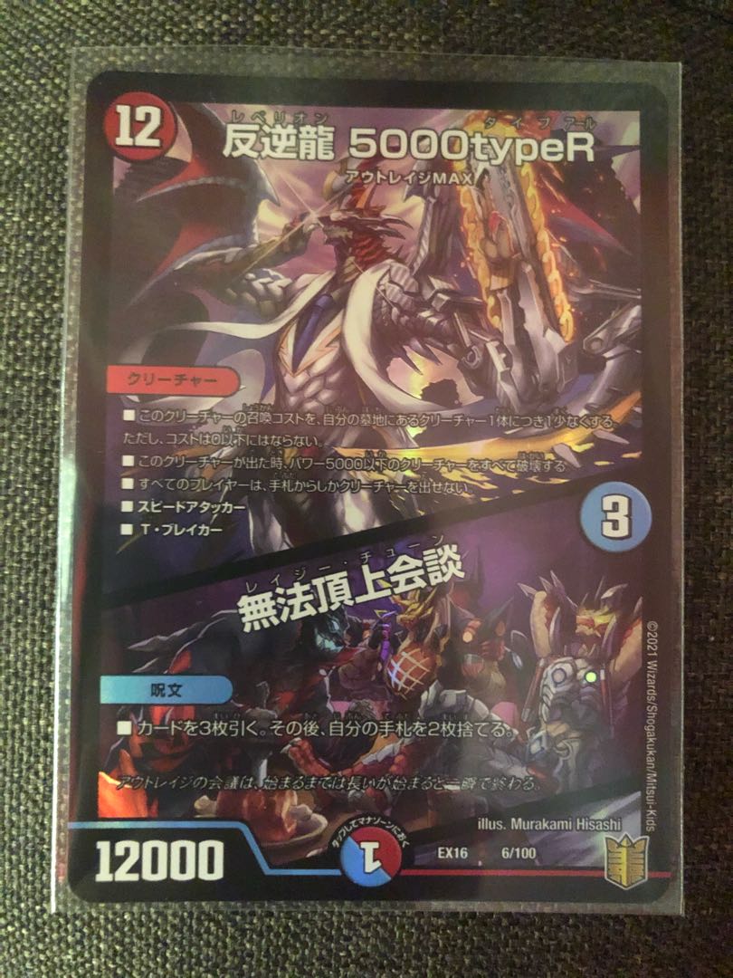 反逆龍 5000typeR|無法頂上会議