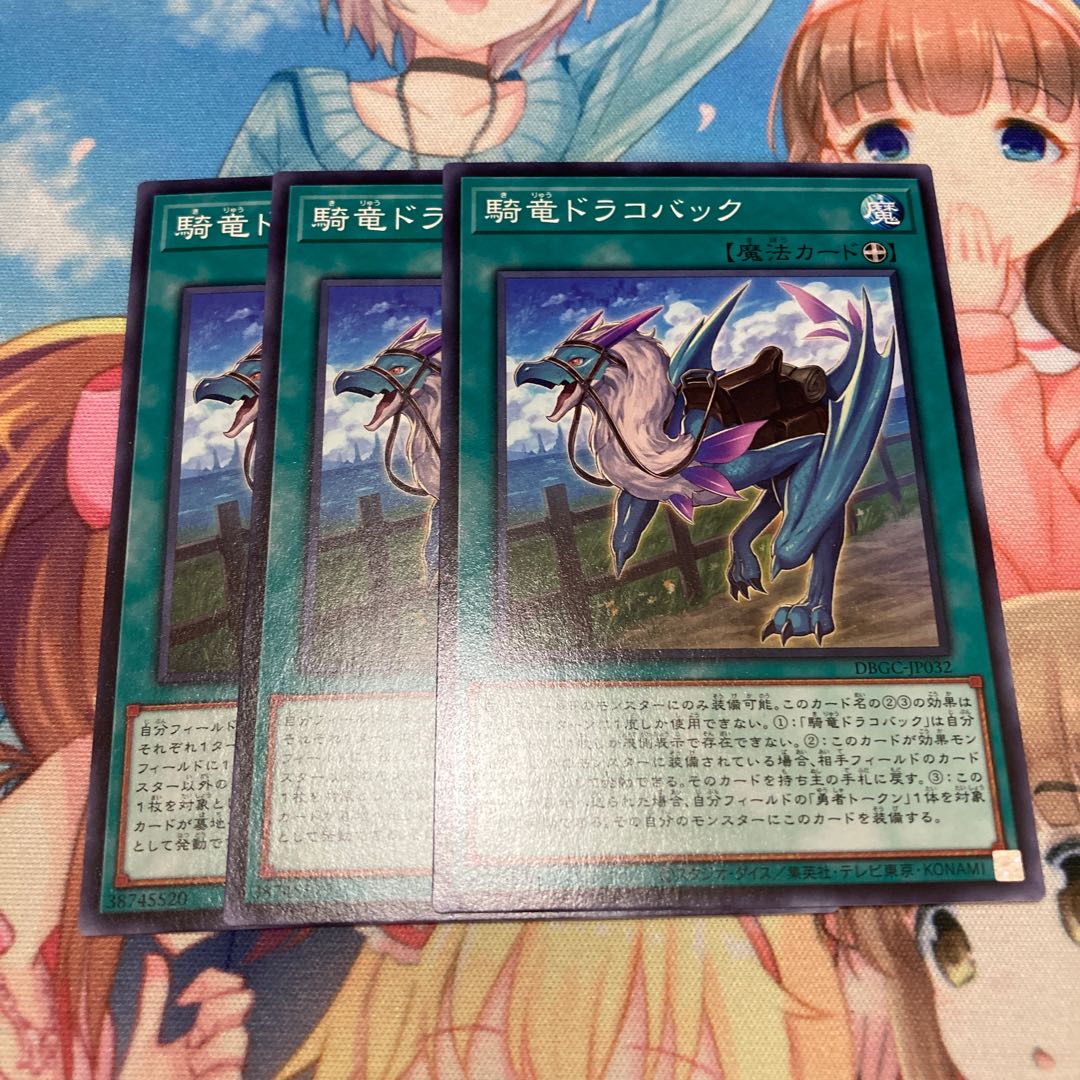 騎竜ドラコバック　ノーマル3枚
