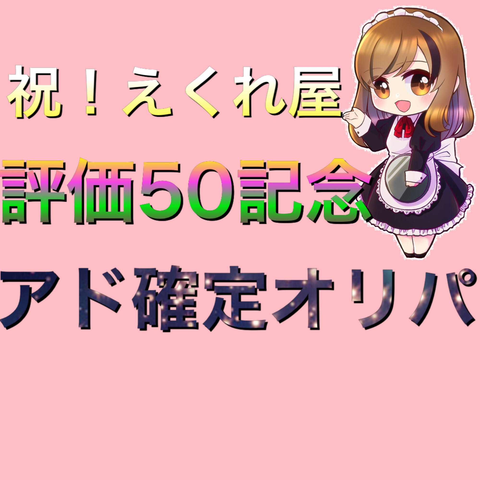アド確定オリパ totorio様専用 26番 1枚