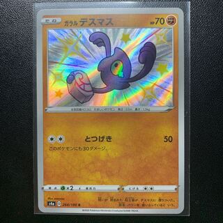 ガラル　デスマス S