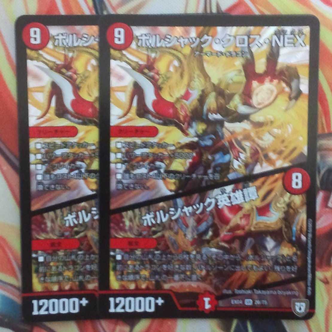 ボルシャック・クロス・NEX/ボルシャック英雄譚 二枚セット 1枚