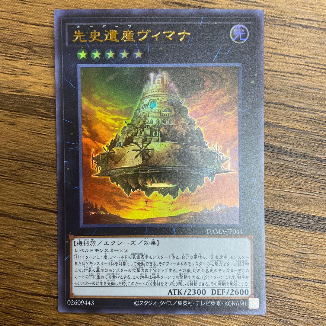 先史遺産ヴィマナ ウルトラレア　3枚