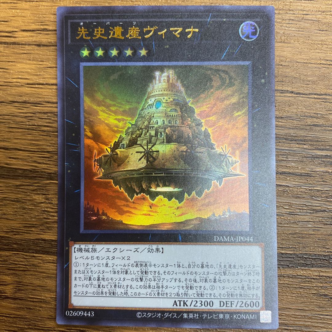 先史遺産ヴィマナ ウルトラレア　3枚