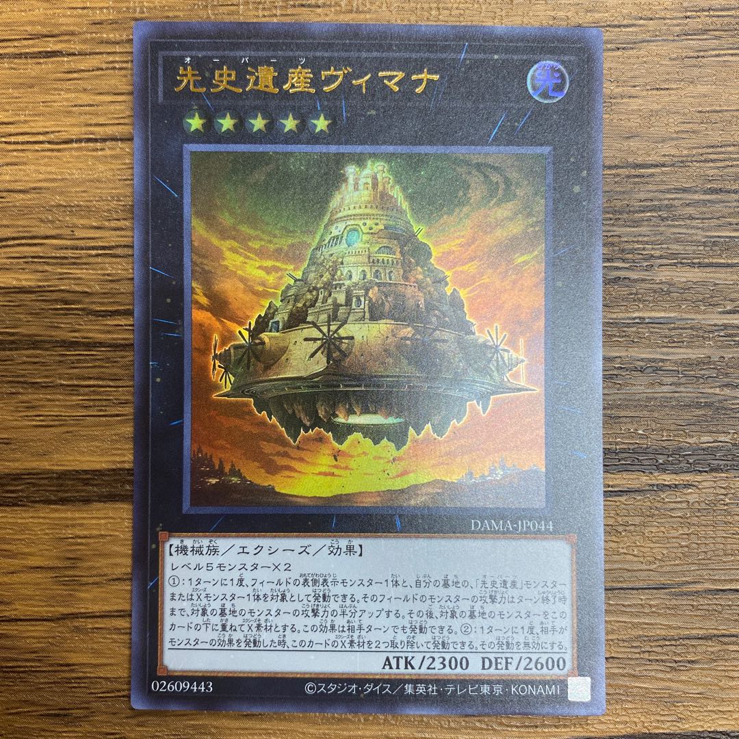 先史遺産ヴィマナ ウルトラレア　3枚