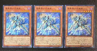 竜魔導の守護者　3枚