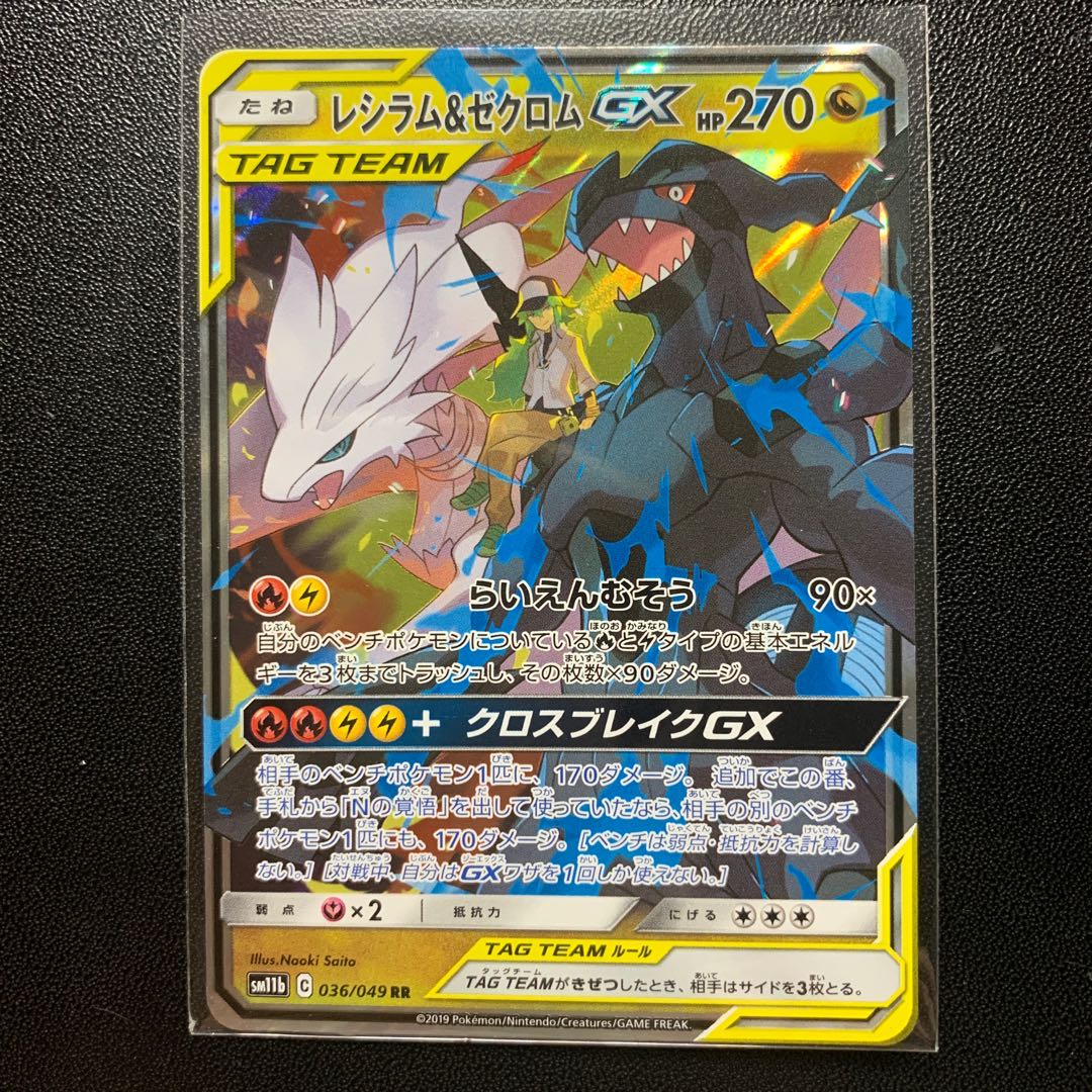 レシラム&ゼクロムGX RR