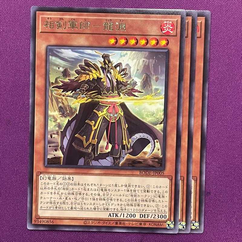 相剣軍師－龍淵 3枚