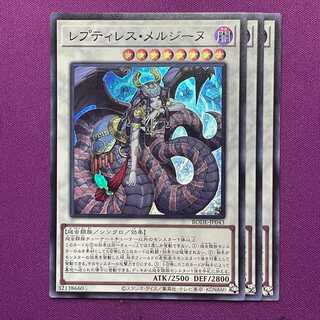 レプティレス・メルジーヌ スーパー 3枚