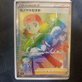 新品 モノマネむすめ HR