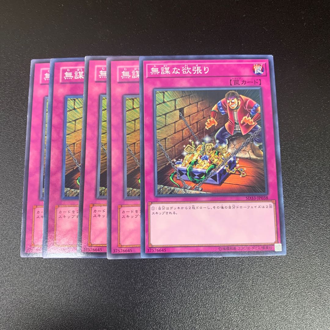 無謀な欲張り　5枚