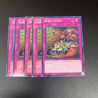 無謀な欲張り　5枚