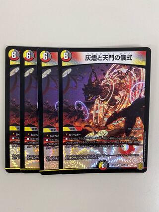 灰燼と天門の儀式