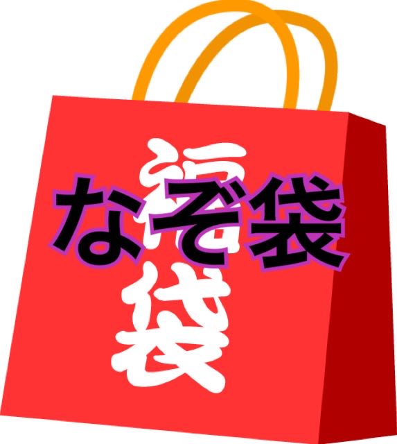 ゲリラ謎袋 9月8日