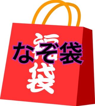 ゲリラ謎袋 9月8日