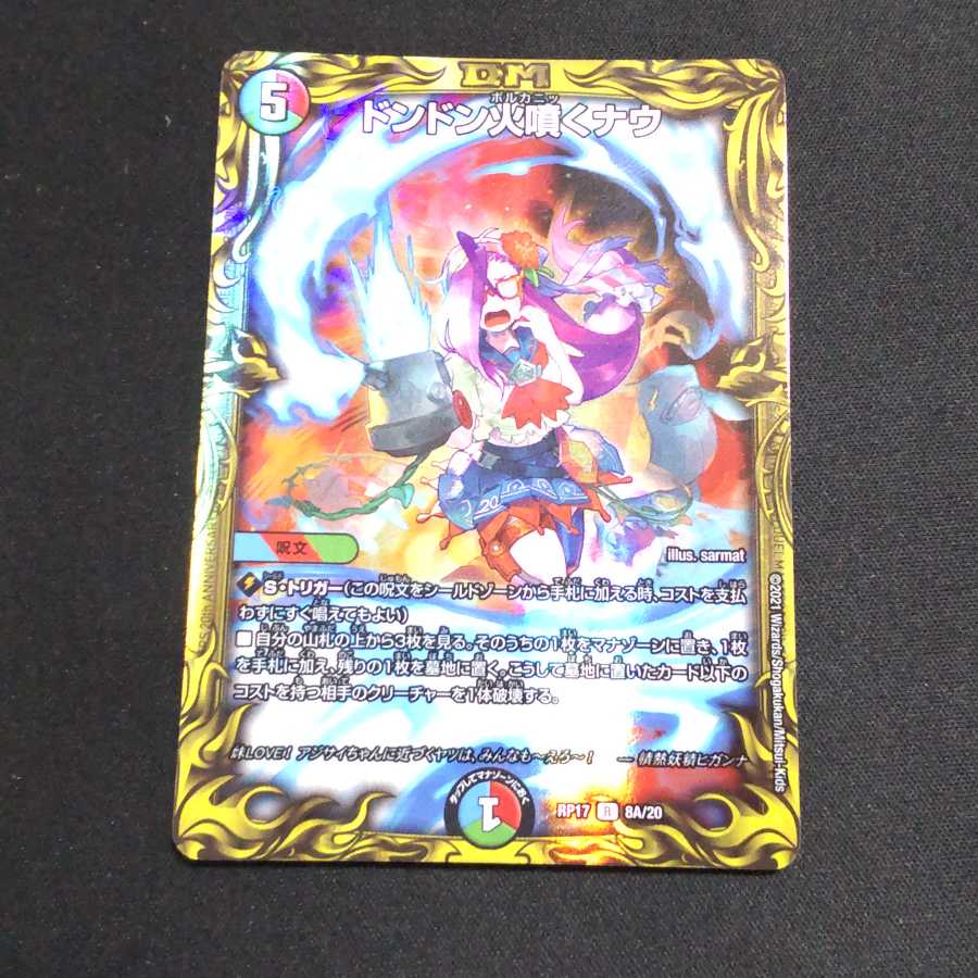 ドンドン火噴くナウ(20thレア仕様)