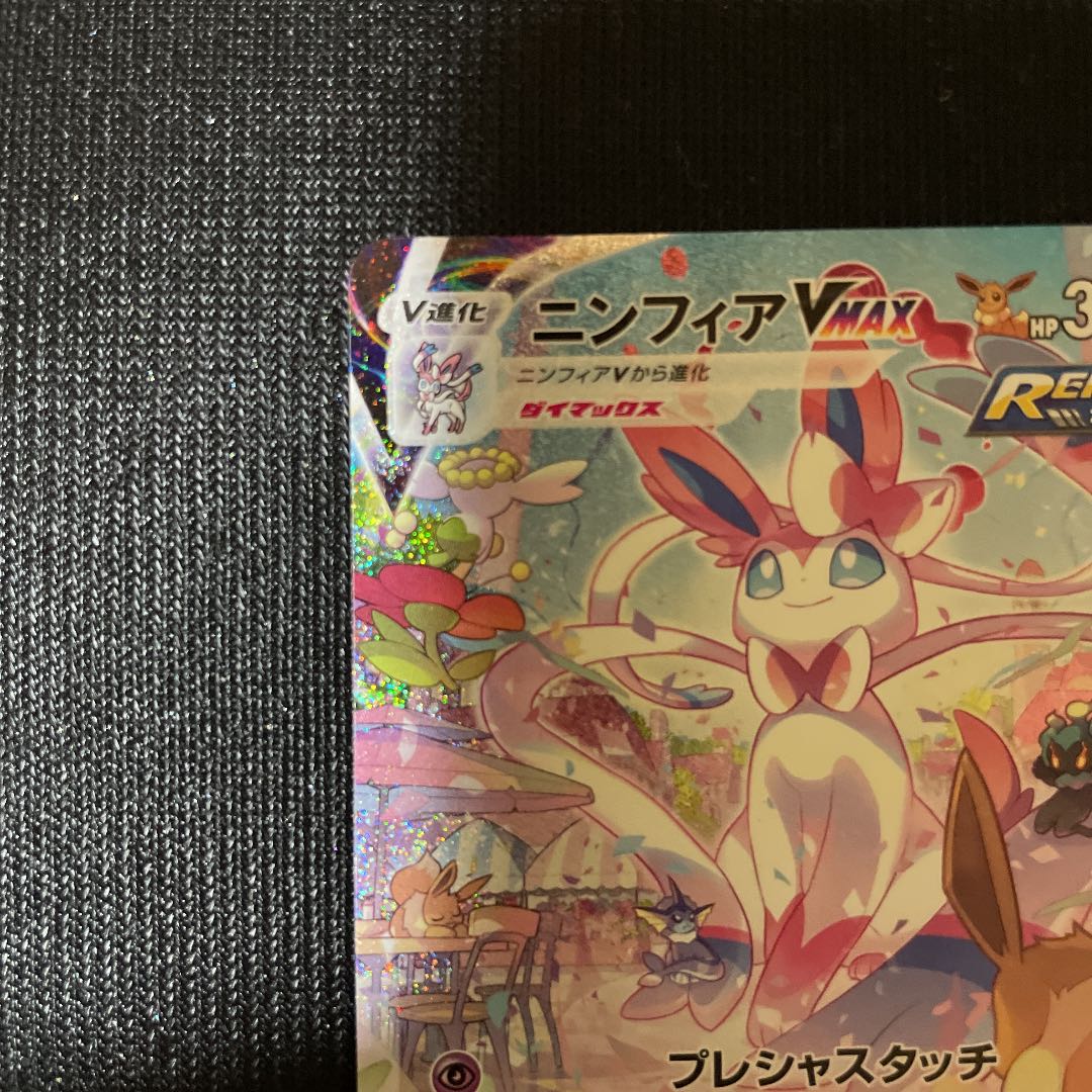 ポケモンカードゲーム HR ニンフィアvmax sa イーブイヒーローズ