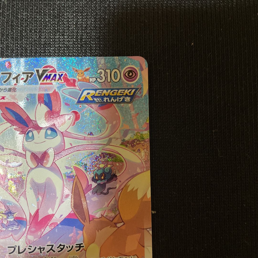 ポケモンカードゲーム HR ニンフィアvmax sa イーブイヒーローズ