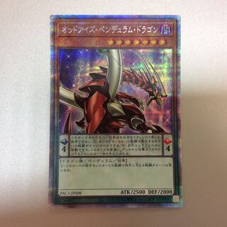 （微キズ）オッドアイズペンデュラムドラゴン　プリズマティックシークレットレア