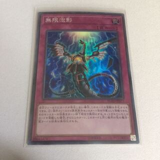 無限泡影 スーパー