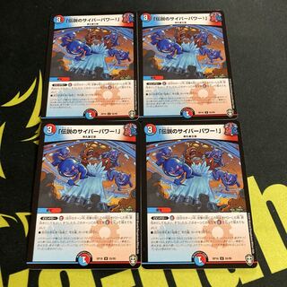 「伝説のサイバーパワー!」