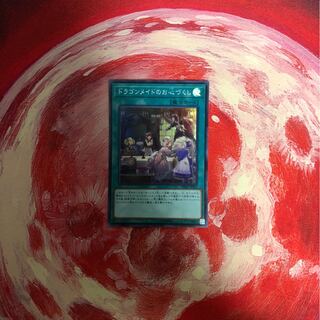 ドラゴンメイドのお心づくし