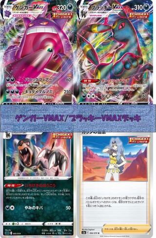 ゲンガーVMAX/ブラッキーVMAXデッキ