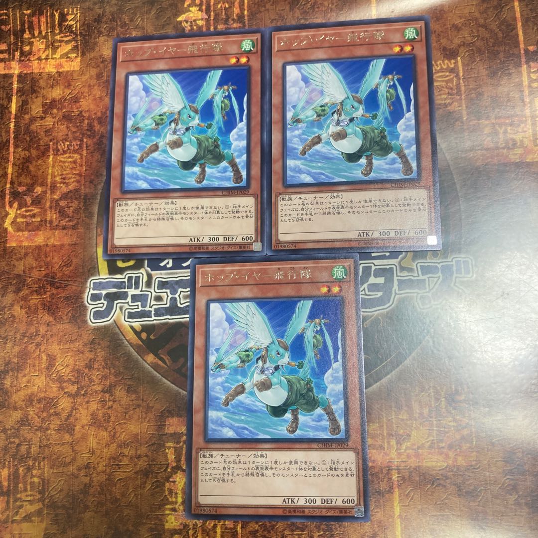 遊戯王★ホップ・イヤー飛行隊★レア三枚★