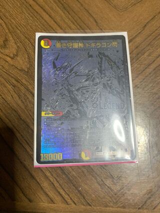 蒼き守護神 ドギラゴン閃(BE1/BE10)【シク】