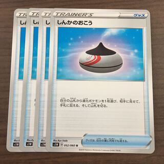 しんかのおこう 4枚