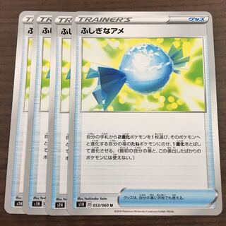 ふしぎなアメ 4枚