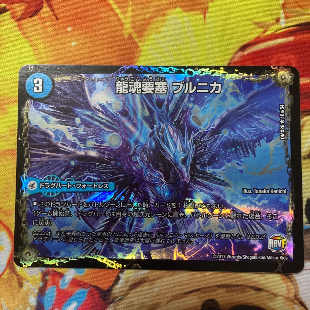 龍魂要塞 ブルニカ|極真龍魂 オール・オーバー・ザ・ワールド(右上)