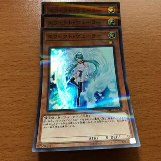 エフェクトヴェーラー スーパー3枚