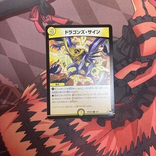 ドラゴンズ・サイン