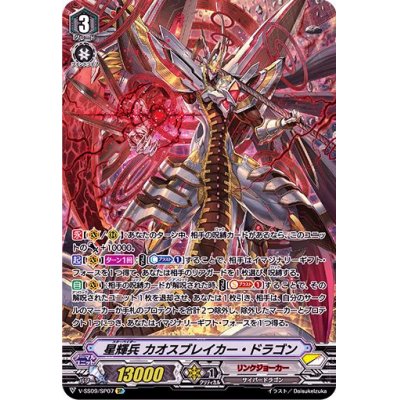 星輝兵カオスブレイカー・ドラゴン【SP】{V-SS09/SP07}《リンク...