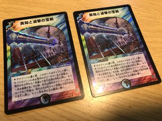 英知と追撃の宝剣 2枚