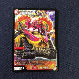 クラッシュ覇道