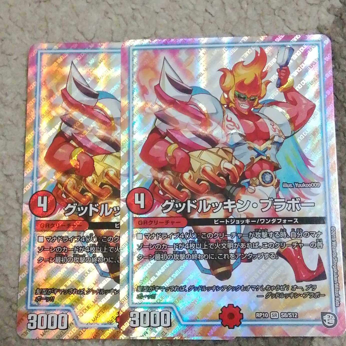 グッドルッキンブラボー