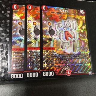 エモG 3枚